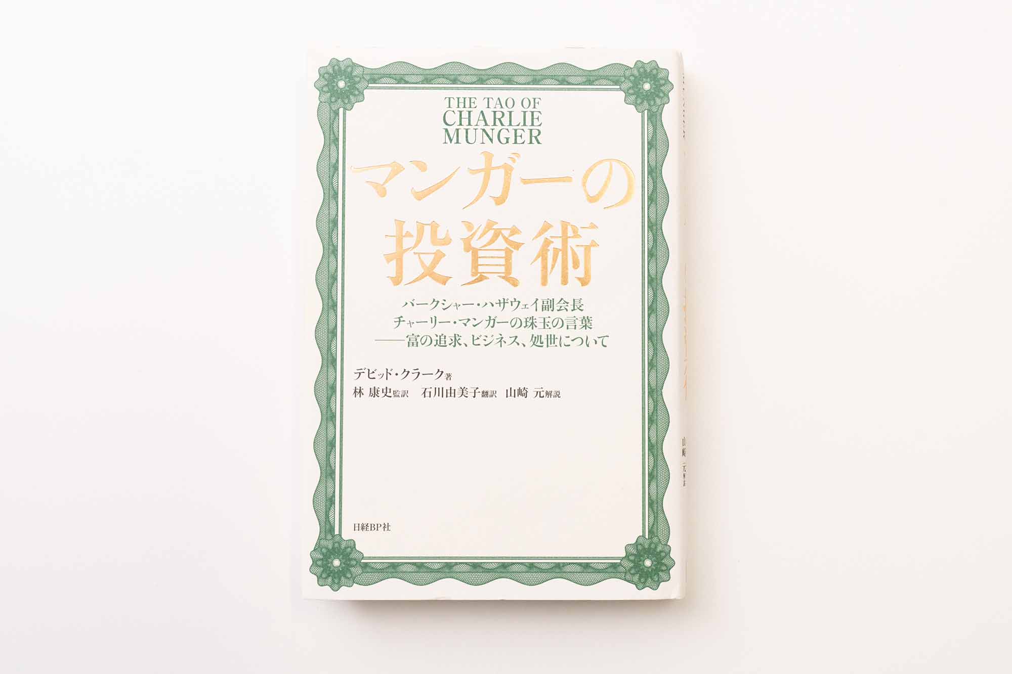 『マンガーの投資術　バークシャー・ハザウェイ副会長チャーリー・マンガーの珠玉の言葉――富の追求、ビジネス、処世について』（デビッド・クラーク著／林康史監訳、石川由美子訳）。画像クリックでAmazonページへ