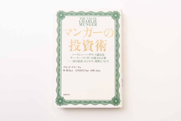 『マンガーの投資術 バークシャー・ハザウェイ副会長チャーリー・マンガーの珠玉の言葉――富の追求、ビジネス、処世について』(デビッド・クラーク著/林康史監訳、石川由美子訳)。画像クリックでAmazonページへ