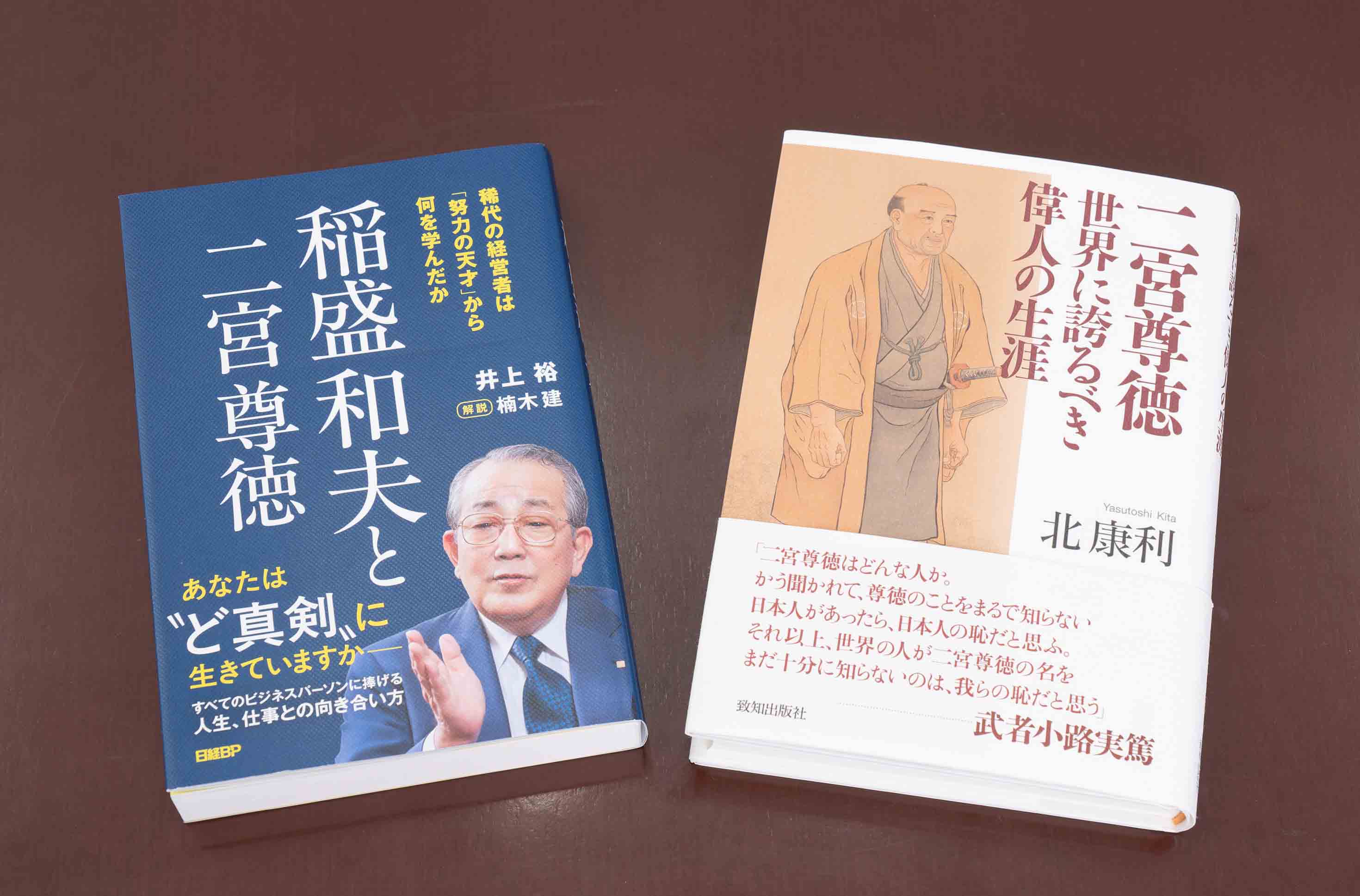(写真右)『二宮尊徳 世界に誇るべき偉人の生涯』(北 康利著、致知出版社)。貧困から立ち上がり、600以上の村を救った報徳(ほうとく)思想の創始者・二宮尊徳の生涯を描く。勤勉と利他の精神が現代に問う、日本人の生き方再発見の書。(写真左)『稲盛和夫と二宮尊徳 稀代の経営者は「努力の天才」から何を学んだか』(井上 裕著、日経BP)。京セラ創業者・稲盛和夫が尊徳思想から学んだ経営哲学の源流を解き明かす。「利他」と実践の本質に迫る一冊。 (写真右)『二宮尊徳 世界に誇るべき偉人の生涯』(北 康利著、致知出版社)。貧困から立ち上がり、600以上の村を救った報徳(ほうとく)思想の創始者・二宮尊徳の生涯を描く。勤勉と利他の精神が現代に問う、日本人の生き方再発見の書。(写真左)『稲盛和夫と二宮尊徳 稀代の経営者は「努力の天才」から何を学んだか』(井上 裕著、日経BP)。京セラ創業者・稲盛和夫が尊徳思想から学んだ経営哲学の源流を解き明かす。「利他」と実践の本質に迫る一冊。