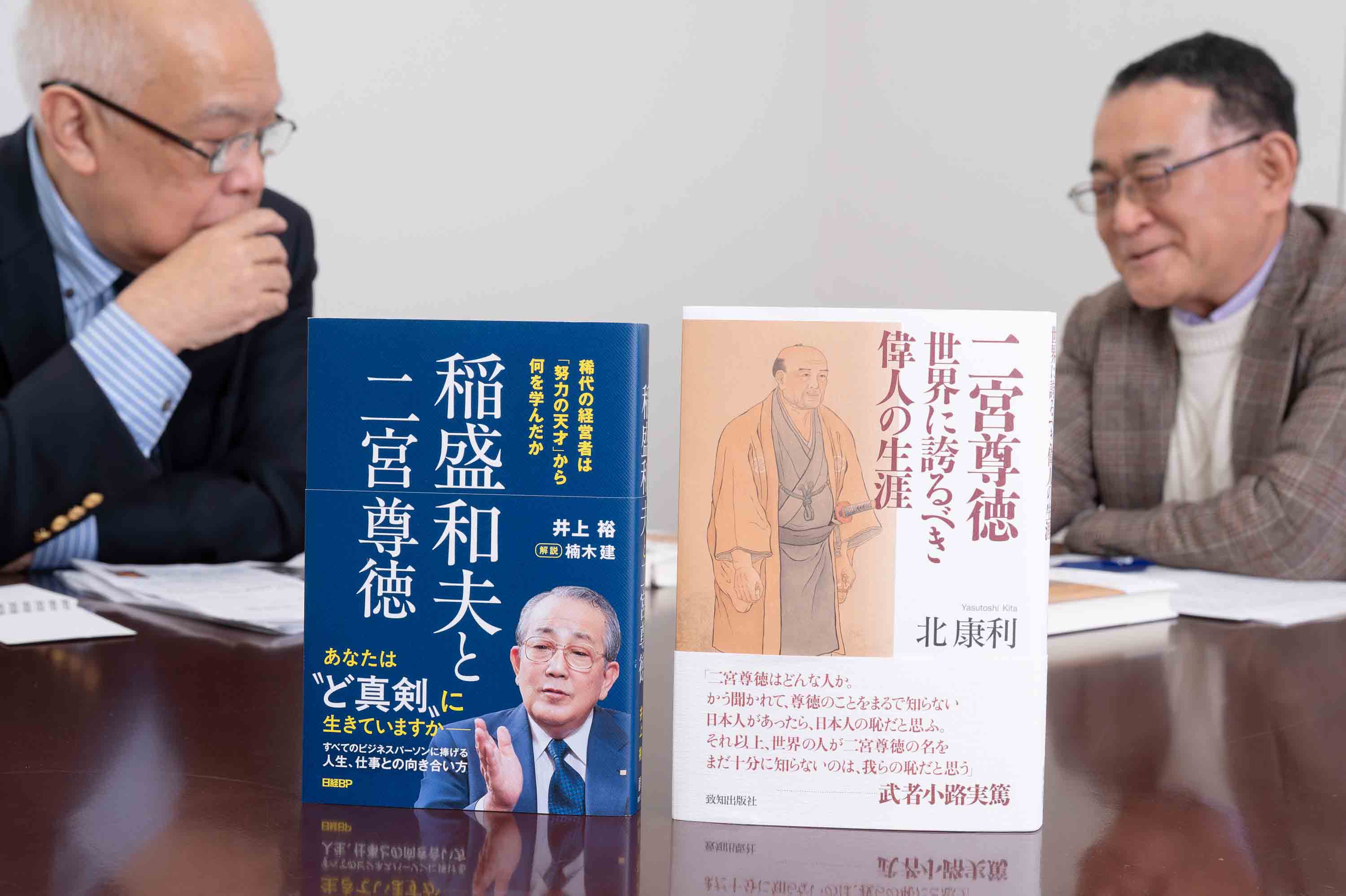 （写真右）『二宮尊徳　世界に誇るべき偉人の生涯』（北 康利著、致知出版社）。貧困から立ち上がり、600以上の村を救った報徳（ほうとく）思想の創始者・二宮尊徳の生涯を描く。勤勉と利他の精神が現代に問う、日本人の生き方再発見の書。（写真左）『稲盛和夫と二宮尊徳　稀代の経営者は「努力の天才」から何を学んだか』（井上 裕著、日経BP）。京セラ創業者・稲盛和夫が尊徳思想から学んだ経営哲学の源流を解き明かす。「利他」と実践の本質に迫る一冊。