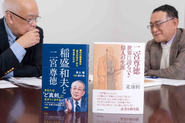 (写真右)『二宮尊徳 世界に誇るべき偉人の生涯』(北 康利著、致知出版社)。貧困から立ち上がり、600以上の村を救った報徳(ほうとく)思想の創始者・二宮尊徳の生涯を描く。勤勉と利他の精神が現代に問う、日本人の生き方再発見の書。(写真左)『稲盛和夫と二宮尊徳 稀代の経営者は「努力の天才」から何を学んだか』(井上 裕著、日経BP)。京セラ創業者・稲盛和夫が尊徳思想から学んだ経営哲学の源流を解き明かす。「利他」と実践の本質に迫る一冊。 (写真右)『二宮尊徳 世界に誇るべき偉人の生涯』(北 康利著、致知出版社)。貧困から立ち上がり、600以上の村を救った報徳(ほうとく)思想の創始者・二宮尊徳の生涯を描く。勤勉と利他の精神が現代に問う、日本人の生き方再発見の書。(写真左)『稲盛和夫と二宮尊徳 稀代の経営者は「努力の天才」から何を学んだか』(井上 裕著、日経BP)。京セラ創業者・稲盛和夫が尊徳思想から学んだ経営哲学の源流を解き明かす。「利他」と実践の本質に迫る一冊。
