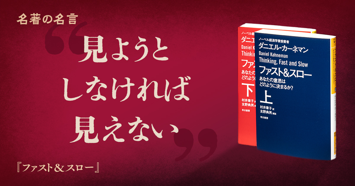 ファスト＆スロー」 なぜ人は間違ってしまうのか | 日経BOOKプラス