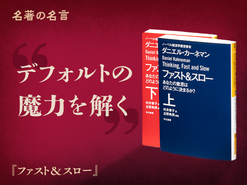 『ファスト&スロー』の名言