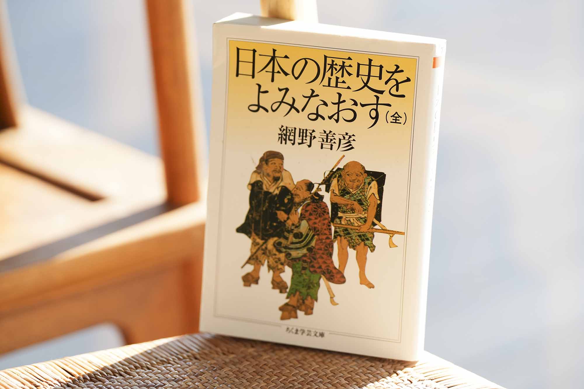 『日本の歴史をよみなおす(全)』(網野善彦著)