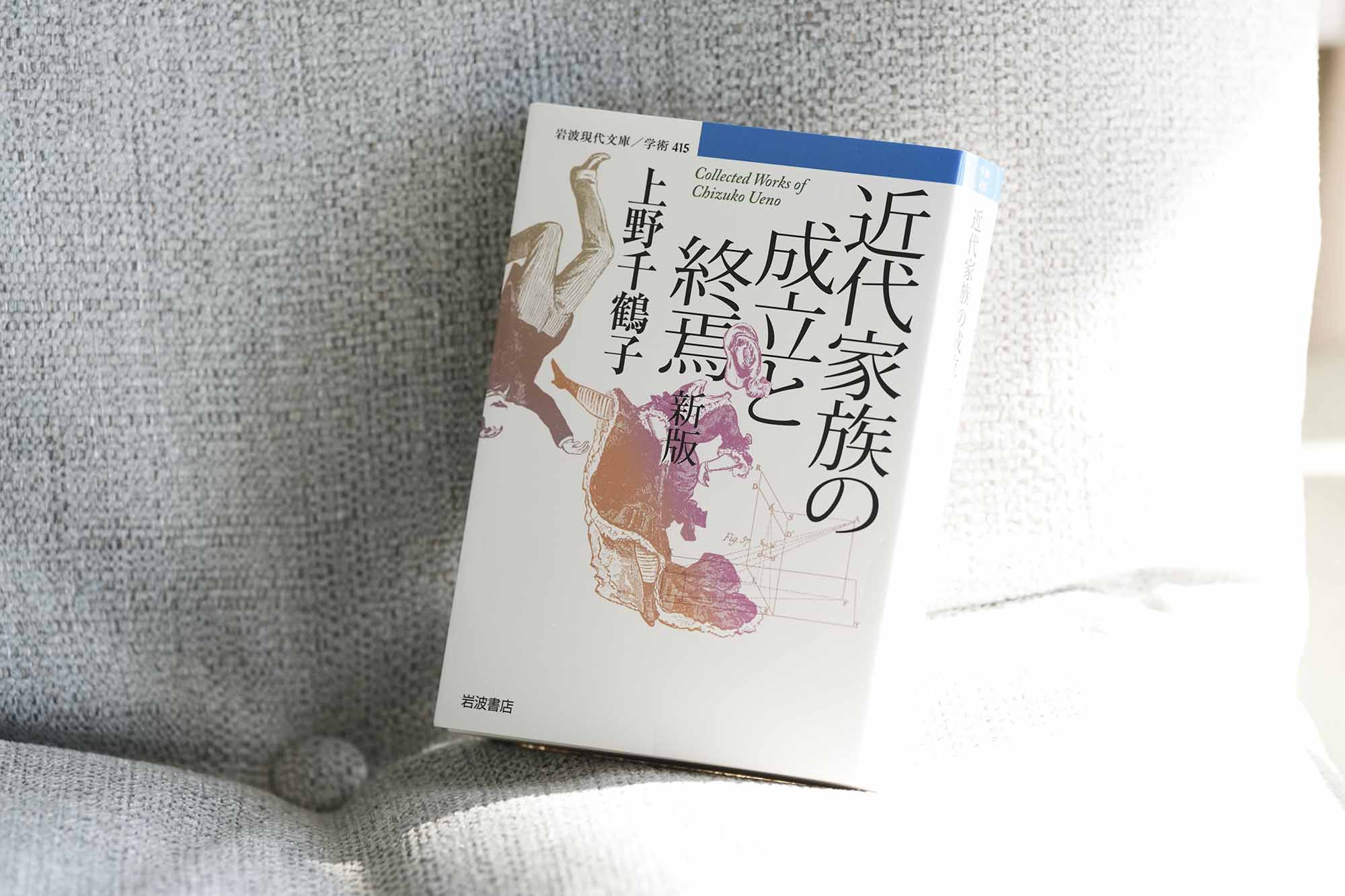 『近代家族の成立と終焉 新版』(上野千鶴子著)