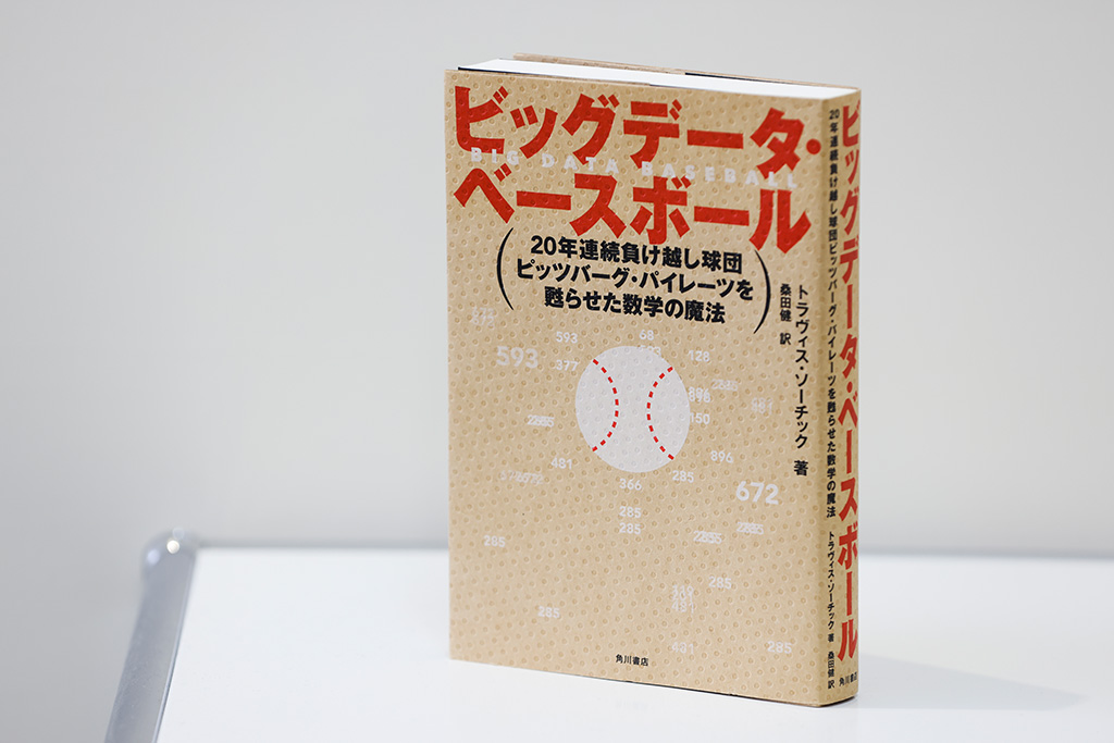 『ビッグデータ・ベースボール』には守備シフト導入の経緯が詳しく書かれている 『ビッグデータ・ベースボール』には守備シフト導入の経緯が詳しく書かれている