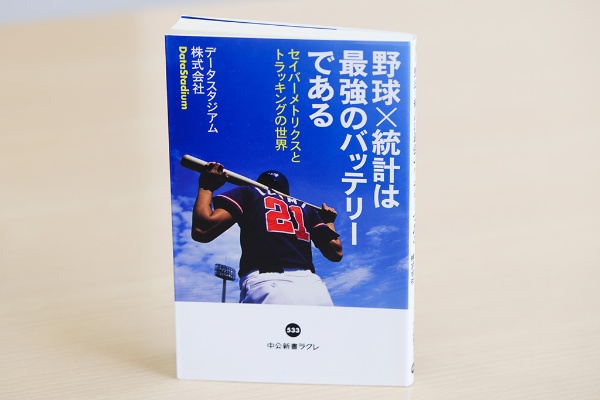 『野球×統計は最強のバッテリーである』はセイバーメトリクスの基本を学ぶことができる 『野球×統計は最強のバッテリーである』はセイバーメトリクスの基本を学ぶことができる