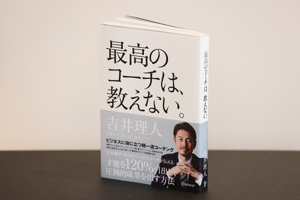 コーチの役割について解説する『最高のコーチは、教えない。』 コーチの役割について解説する『最高のコーチは、教えない。』