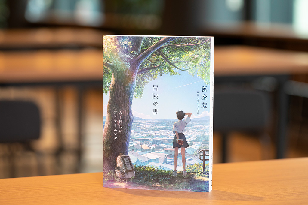 「読者が選ぶビジネス書グランプリ2024」の「特別賞・グロービス経営大学院賞」を受賞した『冒険の書』