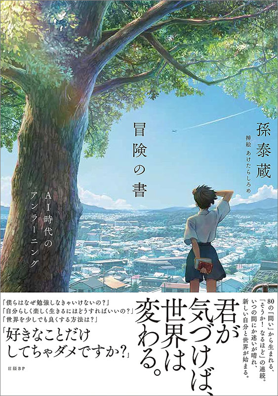 『冒険の書　AI時代のアンラーニング』