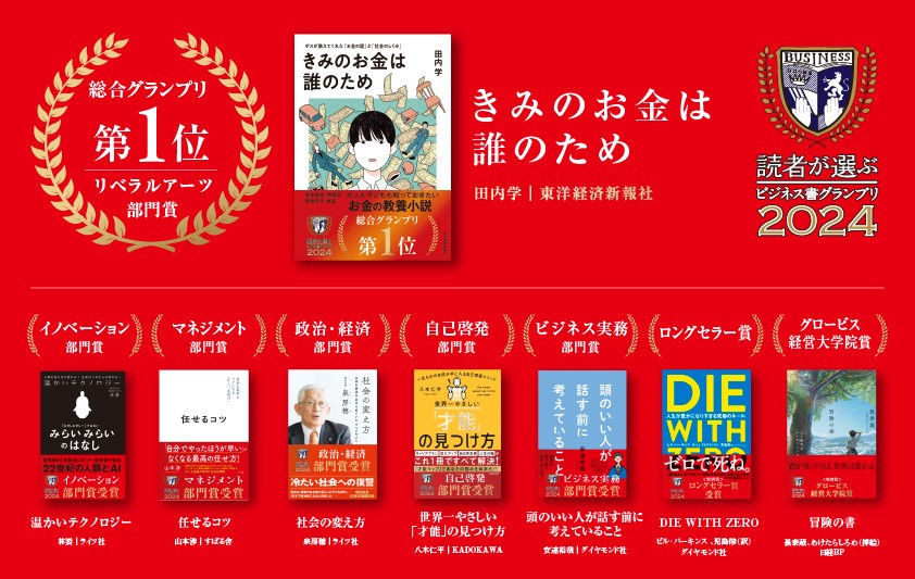 「読者が選ぶビジネス書グランプリ2024」の受賞作 「読者が選ぶビジネス書グランプリ2024」の受賞作