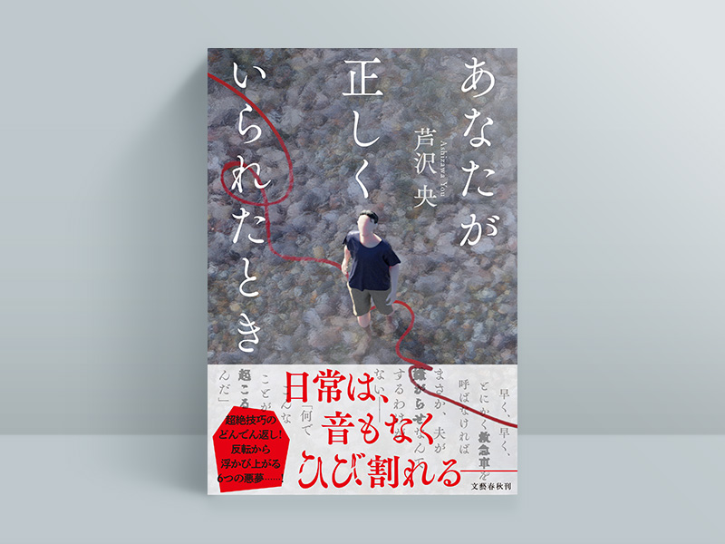 芦沢央「小説の読み方が変わる」競作アンソロジー3冊 | 日経BOOKプラス