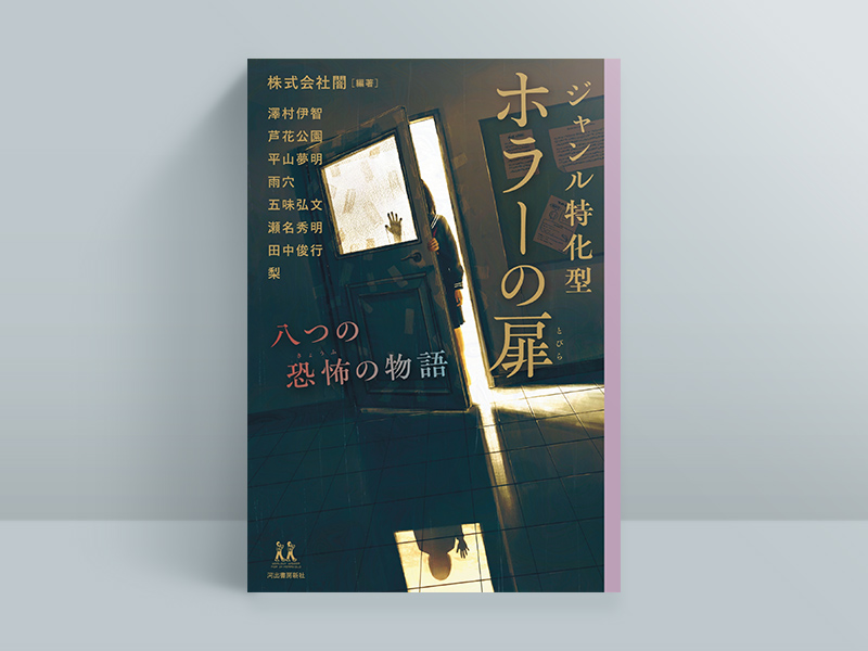『ジャンル特化型 ホラーの扉』(河出書房新社)株式会社闇編著 澤村伊智/芦花公園ほか著/画像クリックでAmazonページへ