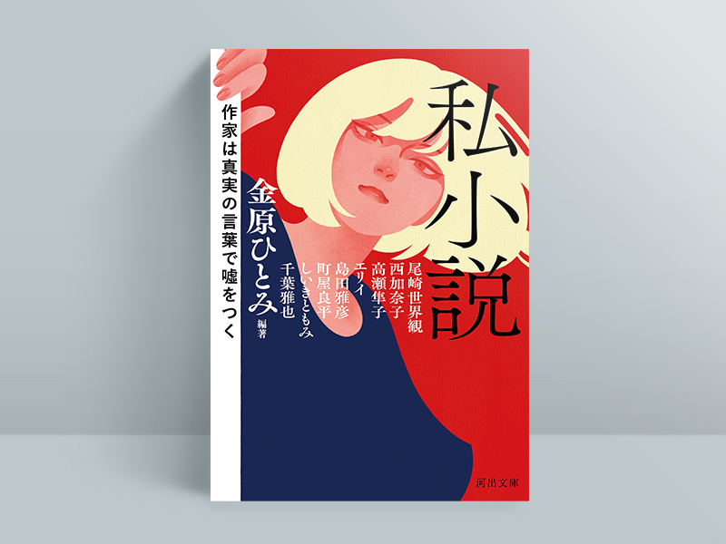 芦沢央「小説の読み方が変わる」競作アンソロジー3冊 | 日経BOOKプラス