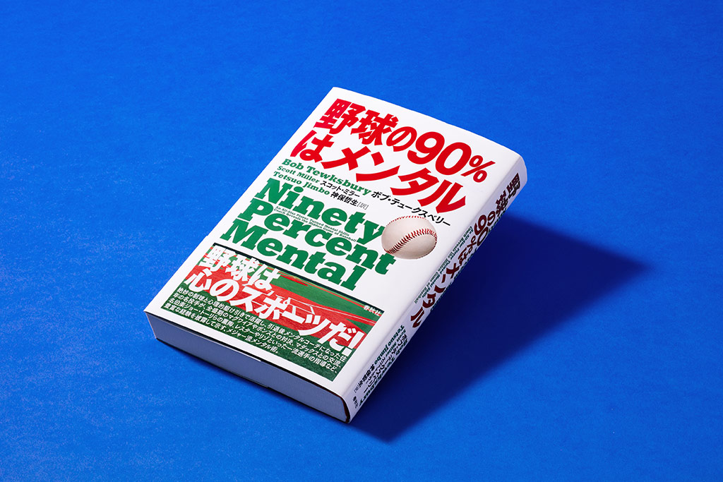 『野球の90%はメンタル』(画像クリックでAmazonページへ) 『野球の90%はメンタル』(画像クリックでAmazonページへ)
