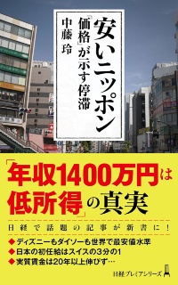 『安いニッポン 「価格」が示す停滞』 『安いニッポン 「価格」が示す停滞』