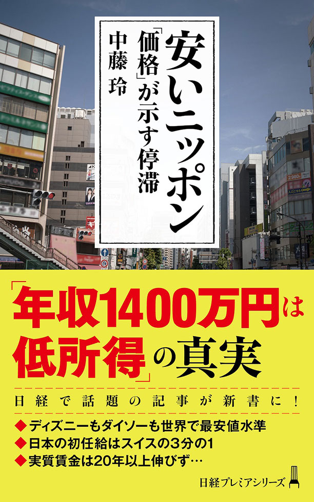 『安いニッポン 「価格」が示す停滞』 『安いニッポン 「価格」が示す停滞』
