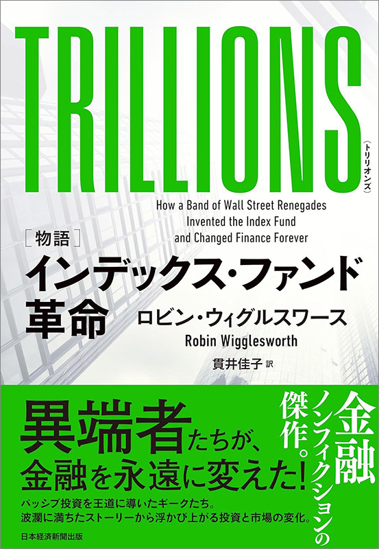 『TRILLIONS（トリリオンズ）　［物語］インデックス・ファンド革命』