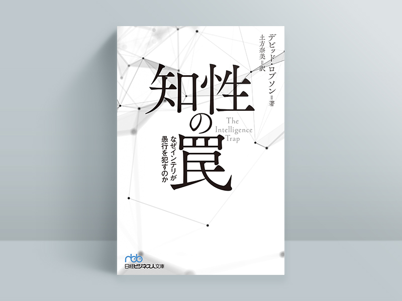 『The Intelligence Trap』は現在、『知性の罠　なぜインテリが愚行を犯すのか』に改題して日経ビジネス人文庫に収録されている（書影提供＝日経BP）。