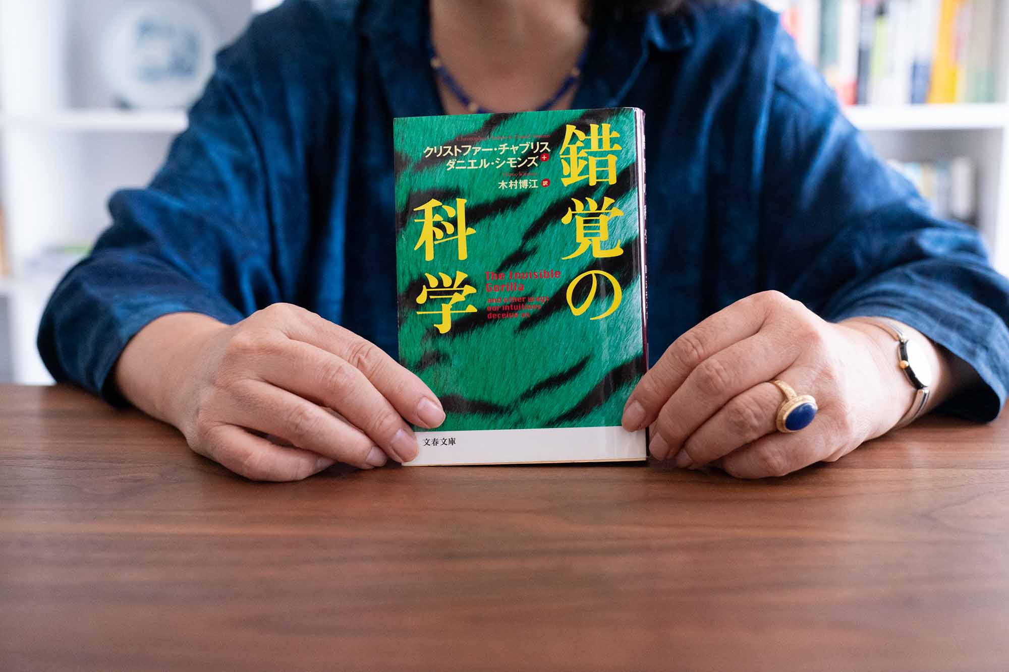 『錯覚の科学』（クリストファー・チャブリス、ダニエル・シモンズ著、成毛眞解説、木村博江訳、文春文庫、2014年）