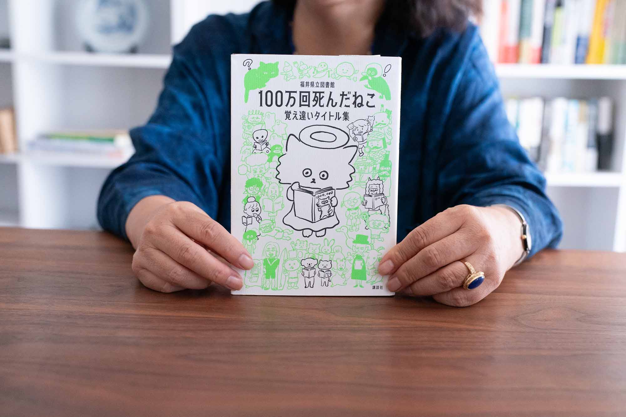 『100万回死んだねこ　覚え違いタイトル集』（福井県立図書館著、講談社、2021年）