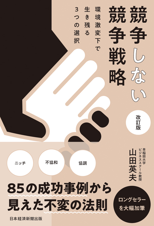 『競争しない競争戦略 改訂版 環境激変下で生き残る3つの選択』 『競争しない競争戦略 改訂版 環境激変下で生き残る3つの選択』