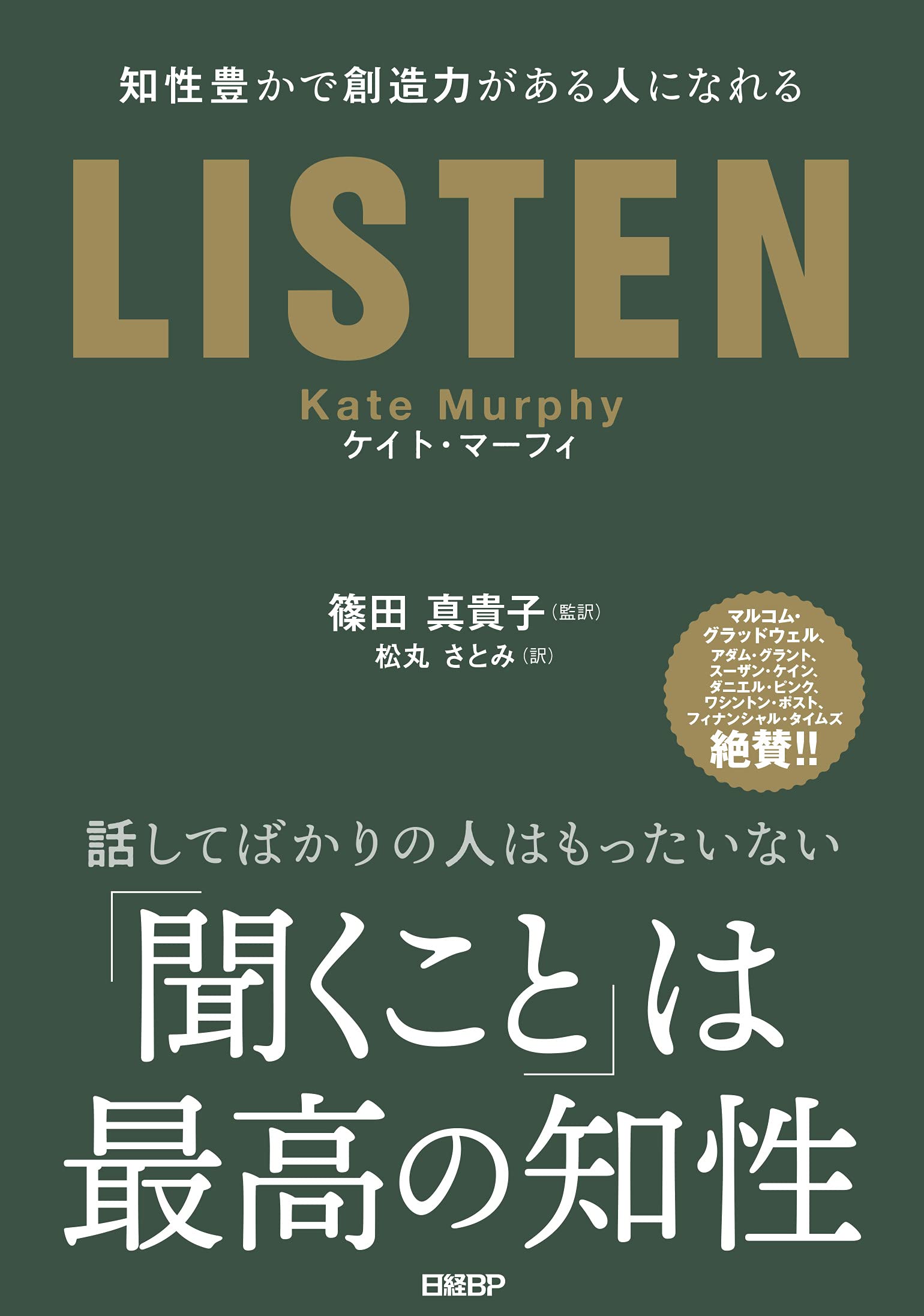 『LISTEN 知性豊かで創造力がある人になれる』 『LISTEN 知性豊かで創造力がある人になれる』
