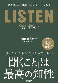 『LISTEN 知性豊かで創造力がある人になれる』 『LISTEN 知性豊かで創造力がある人になれる』