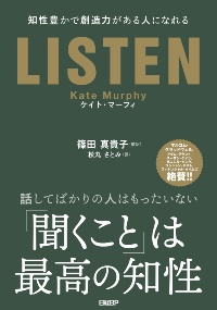 『LISTEN 知性豊かで創造力がある人になれる』 『LISTEN 知性豊かで創造力がある人になれる』