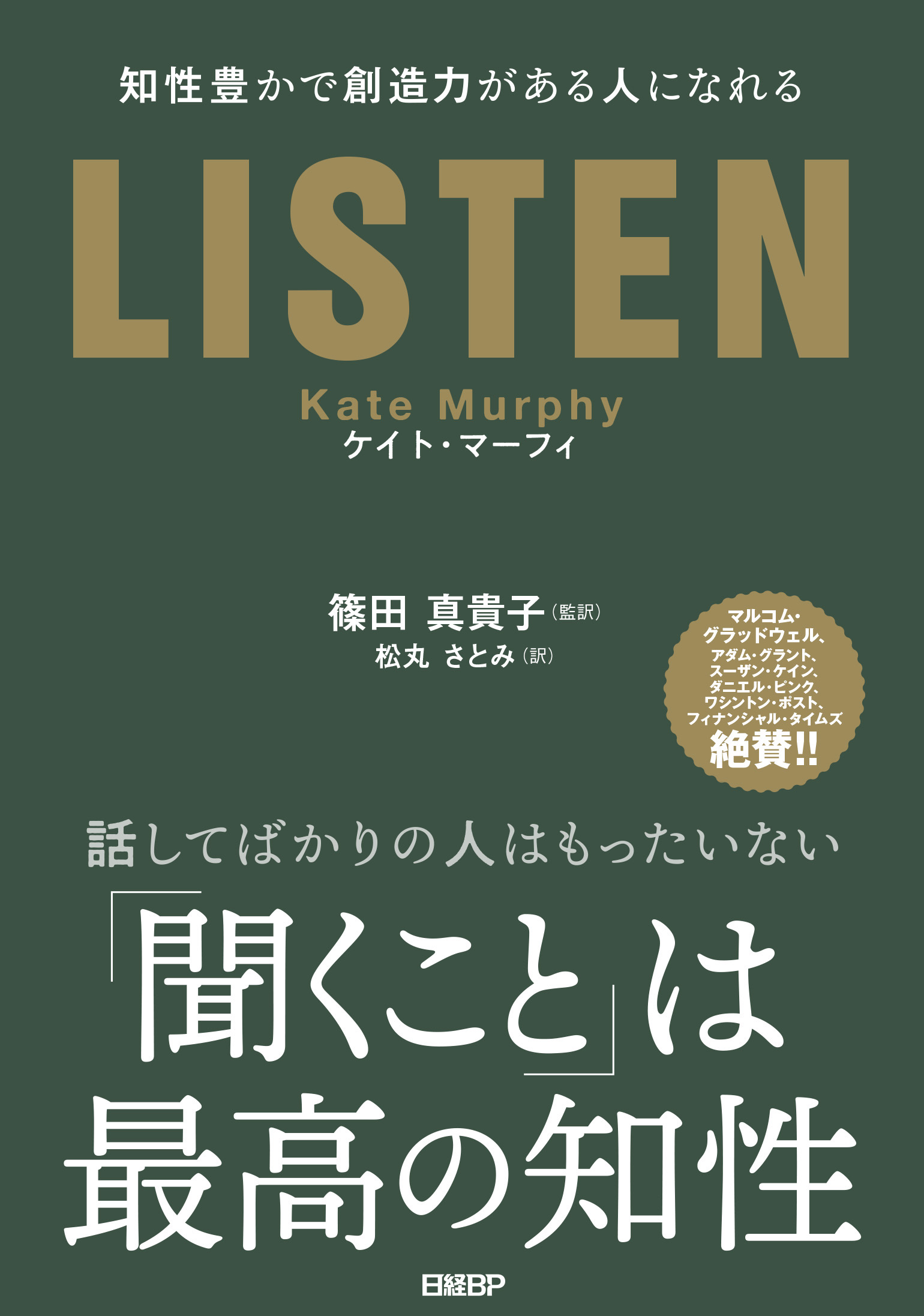 『LISTEN 知性豊かで創造力がある人になれる』 『LISTEN 知性豊かで創造力がある人になれる』