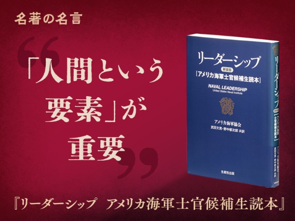 『リーダーシップ アメリカ海軍士官候補生読本』の名言