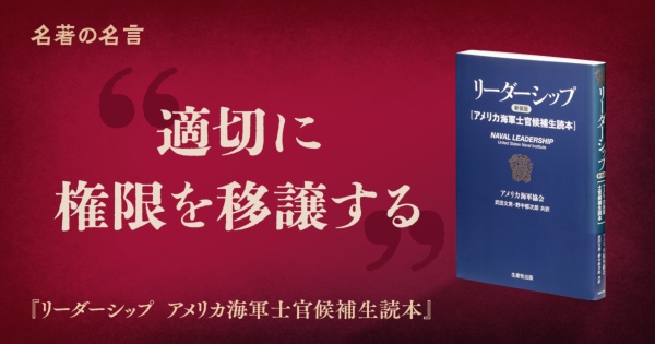 『リーダーシップ アメリカ海軍士官候補生読本』の名言