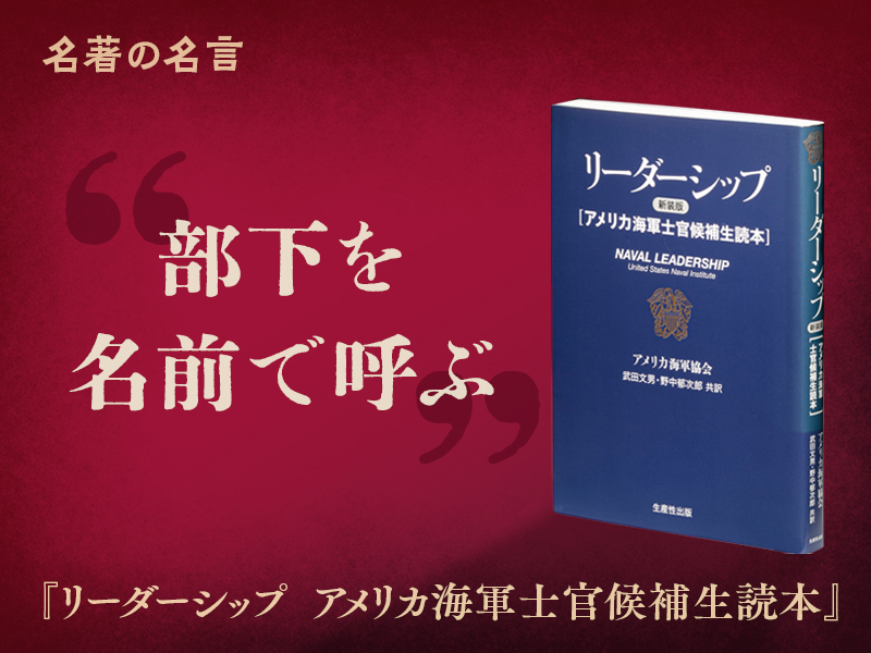 『リーダーシップ アメリカ海軍士官候補生読本』の名言