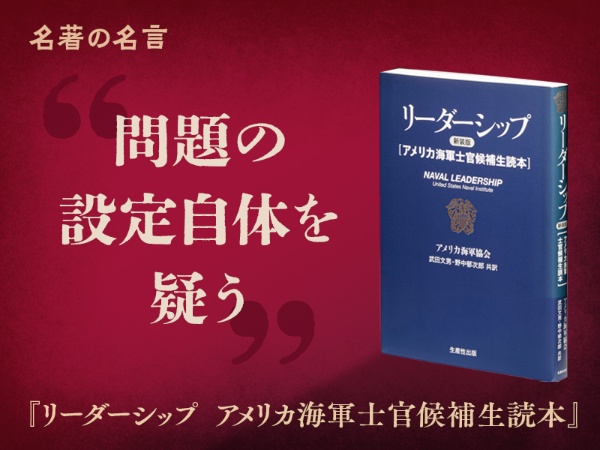 『リーダーシップ アメリカ海軍士官候補生読本』の名言