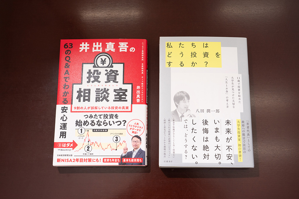 井出さんの『井出真吾の投資相談室　63のQ＆Aでわかる安心運用』と八田さんの『私たちはどう投資をするか？　11歳で投資を始めた大学生が見つけた大切な「人生とお金」の考え方』。