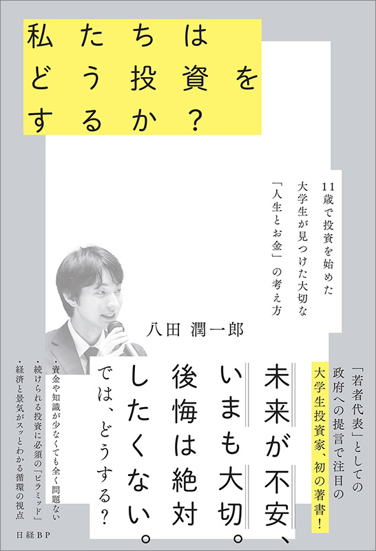 『私たちはどう投資をするか？　11歳で投資を始めた大学生が見つけた大切な「人生とお金」の考え方』