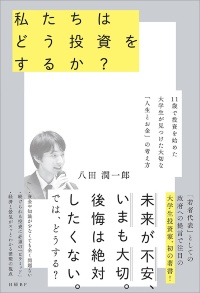 『私たちはどう投資をするか? 11歳で投資を始めた大学生が見つけた大切な「人生とお金」の考え方』 『私たちはどう投資をするか? 11歳で投資を始めた大学生が見つけた大切な「人生とお金」の考え方』