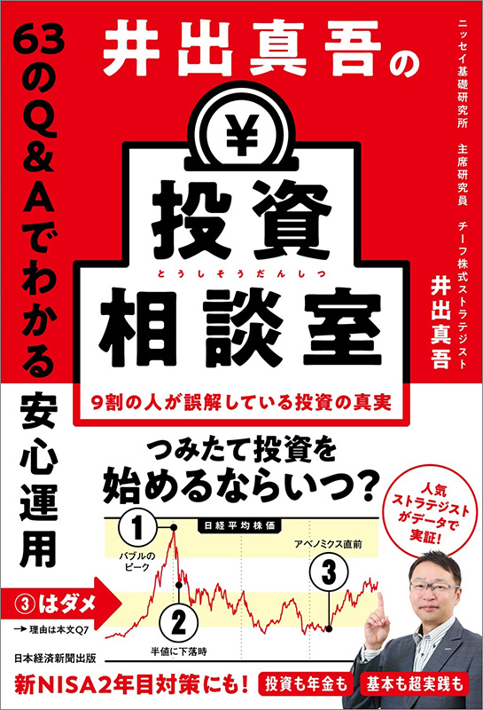 『井出真吾の投資相談室　63のQ＆Aでわかる安心運用』