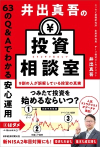 『井出真吾の投資相談室 63のQ&Aでわかる安心運用』 『井出真吾の投資相談室 63のQ&Aでわかる安心運用』