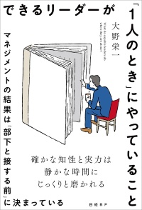 『できるリーダーが「1人のとき」にやっていること マネジメントの結果は「部下と接する前」に決まっている』 『できるリーダーが「1人のとき」にやっていること マネジメントの結果は「部下と接する前」に決まっている』