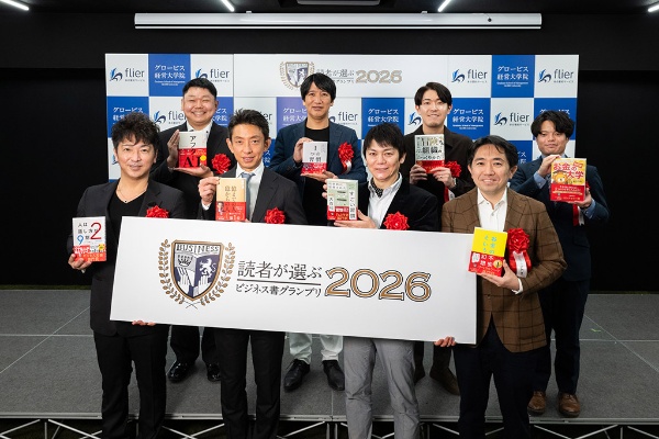 「読者が選ぶビジネス書グランプリ2026」の授賞式が2026年2月に開催された 「読者が選ぶビジネス書グランプリ2026」の授賞式が2026年2月に開催された