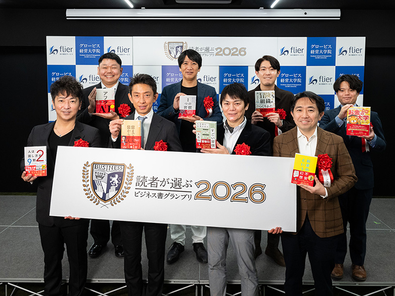 「ビジネス書グランプリ2026」AIが普及する不安の時代に指針となる受賞作