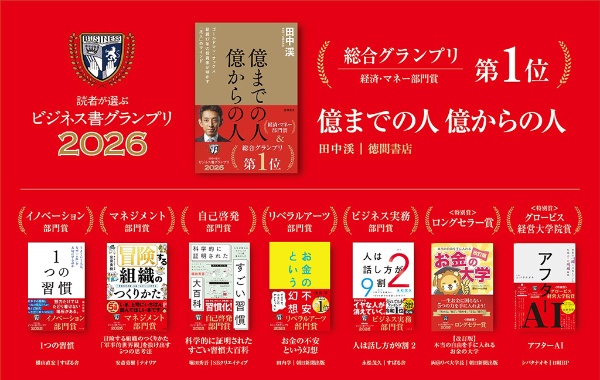 「読者が選ぶビジネス書グランプリ2026」の受賞作 「読者が選ぶビジネス書グランプリ2026」の受賞作