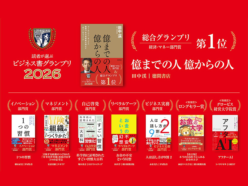 ビジネス書グランプリ2026」を読む | 日経BOOKプラス