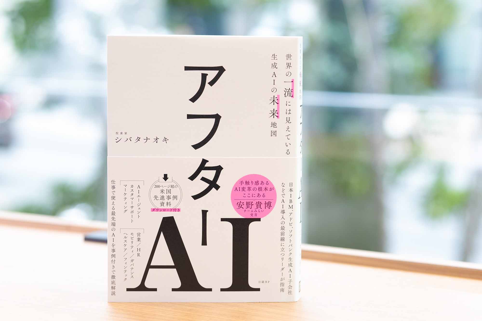 「『経営者視点』で書かれている」という『アフターAI』（シバタナオキ著）。画像クリックでAmazonページへ