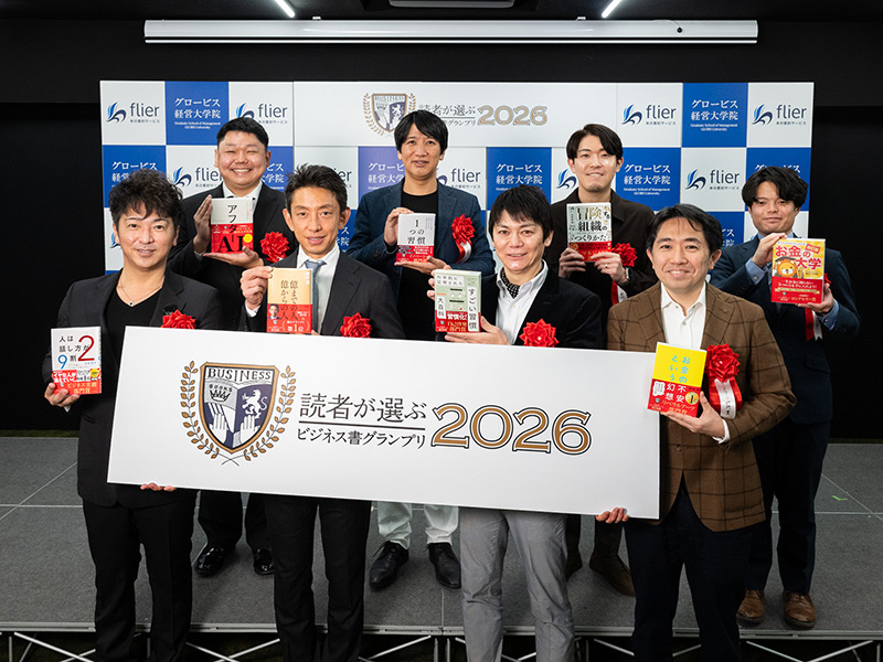 「ビジネス書グランプリ2026」を読む