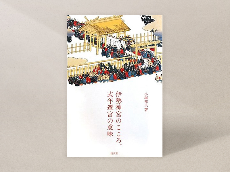『伊勢神宮のこころ、式年遷宮の意味』（小堀邦夫著／淡交社）