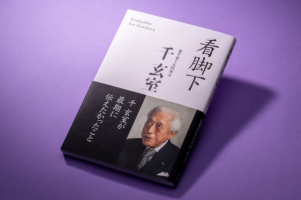 『看脚下』（千玄室著、淡交社）
