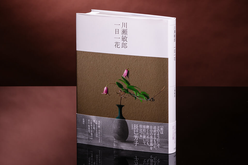 『川瀬敏郎 一日一花』（川瀬敏郎著、新潮社）