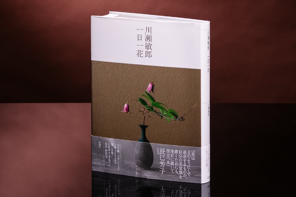 『川瀬敏郎 一日一花』(川瀬敏郎著、新潮社) 『川瀬敏郎 一日一花』(川瀬敏郎著、新潮社)